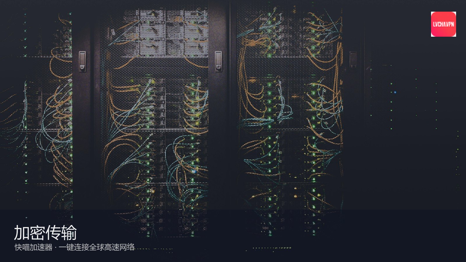 快喵VPN全球高速网络加速